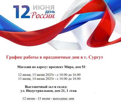 График Работы в Праздничные Дни в Сургуте