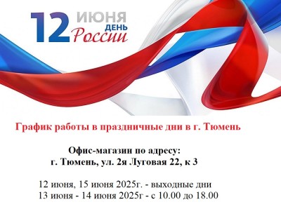 График Работы в Праздничные Дни в Тюмени